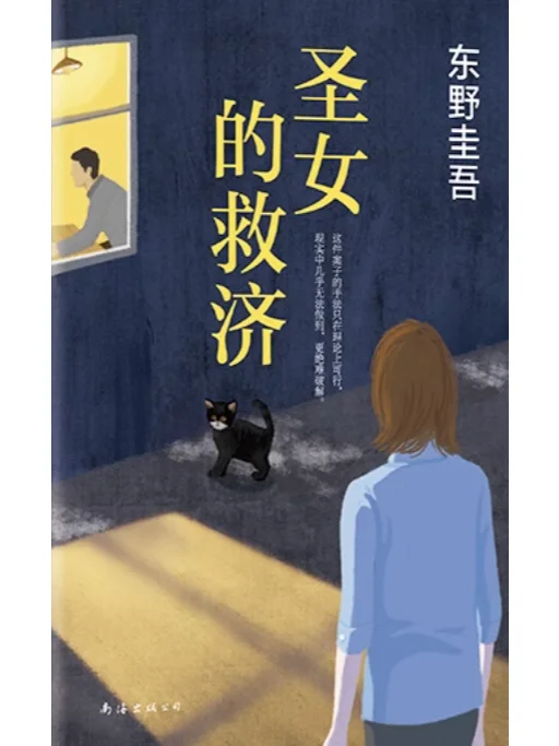 《圣女的救济》by东野圭吾 电子书PDF