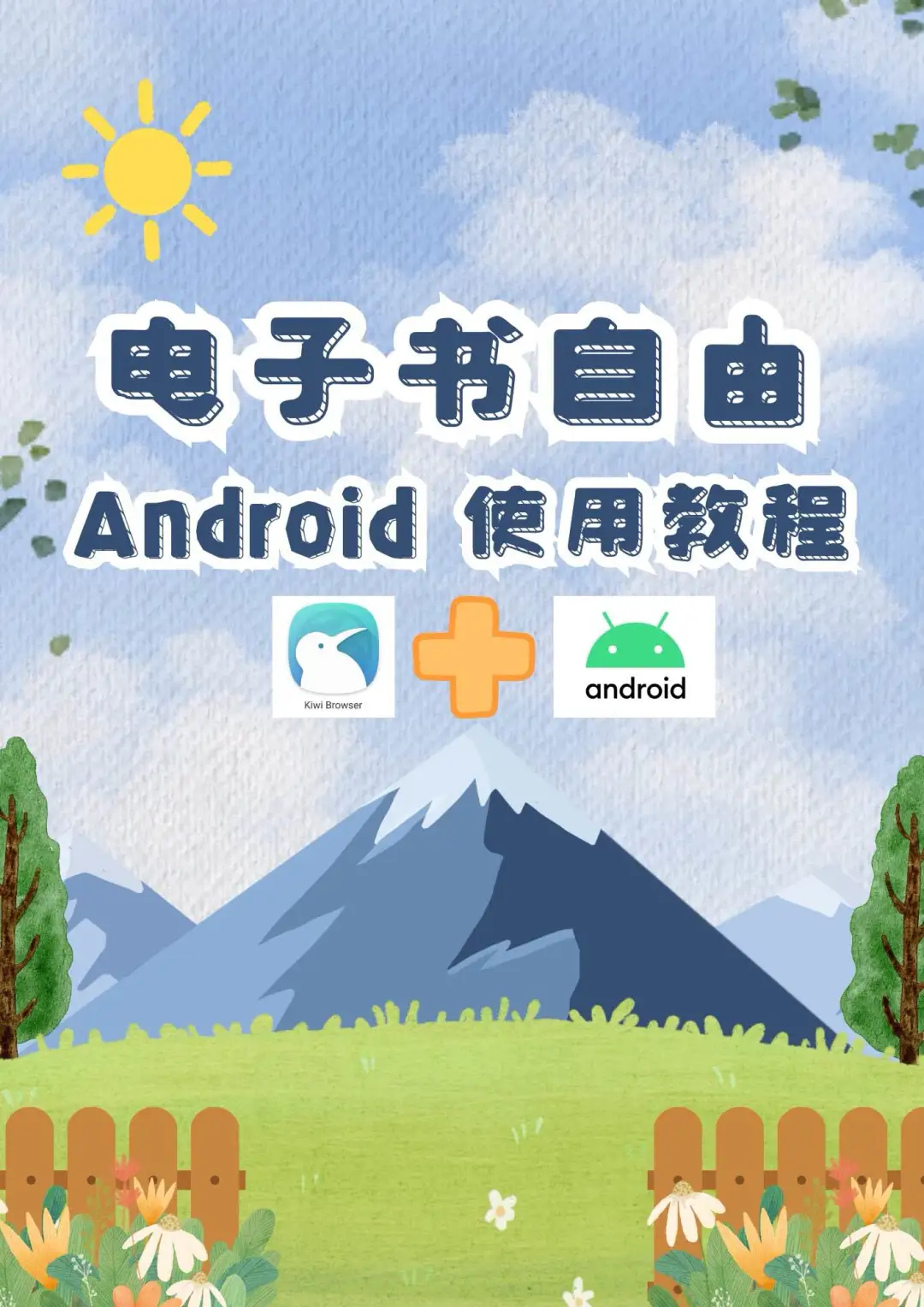 电子书自由安卓（Android）教程