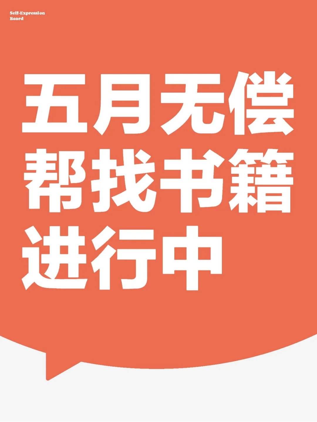 五月！无偿代找书籍📚！ing…
