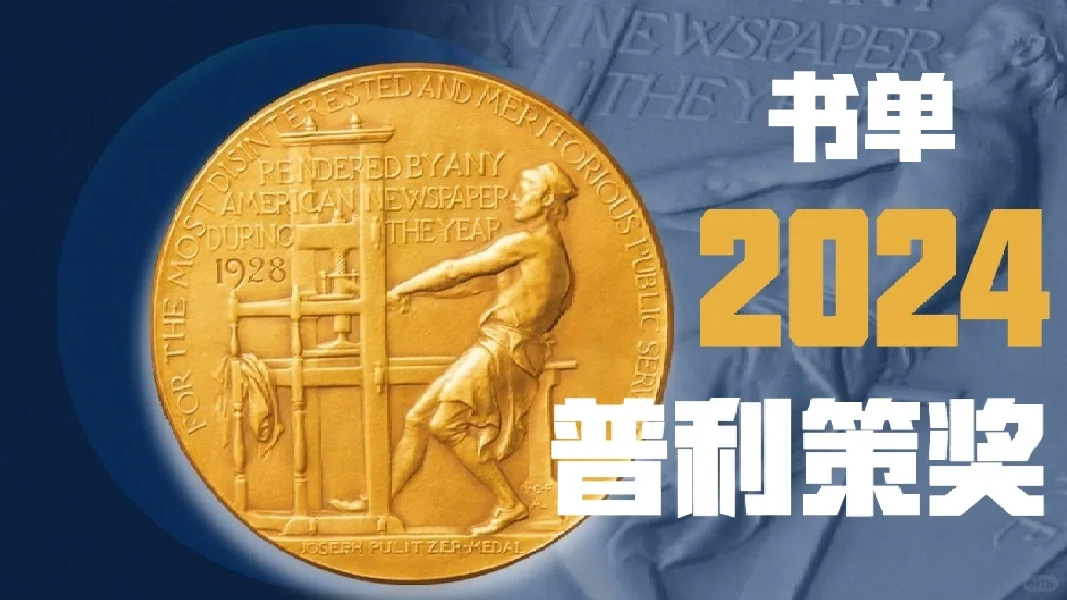 2024普利策奖新鲜出炉-书单来啦