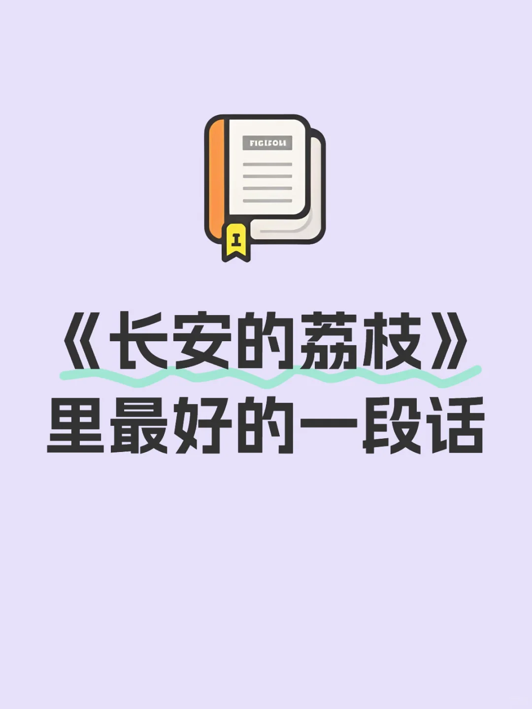《长安的荔枝》里最好的一段话