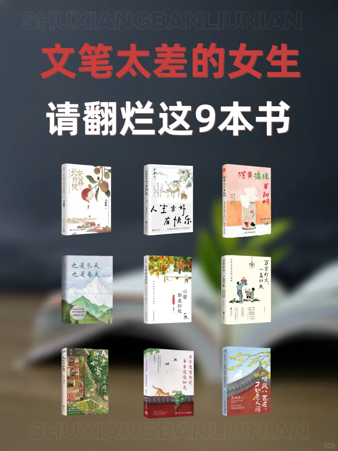 文笔太差的女生🔥请翻烂这9本宝藏书📚