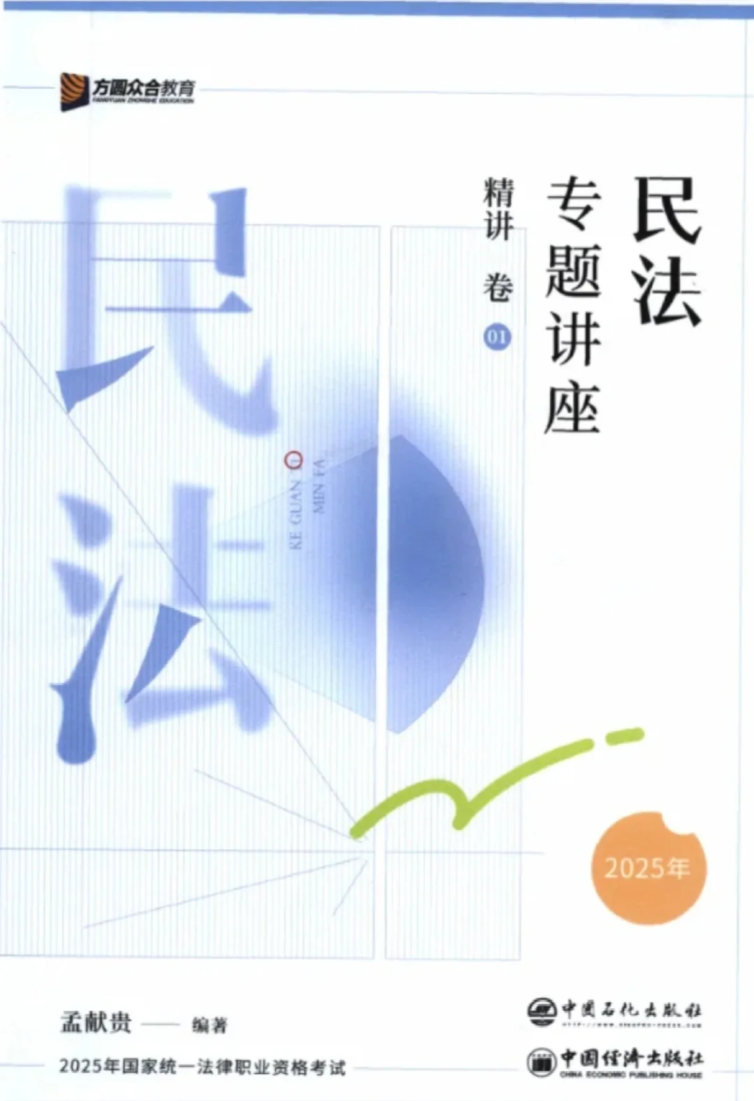 25众合精讲卷法考 高清电子版 pdf