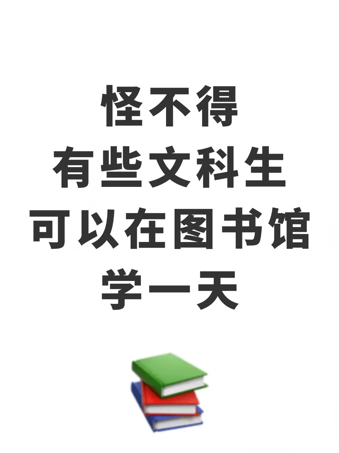 怪不得有些文科生能在图书馆学一整天❗