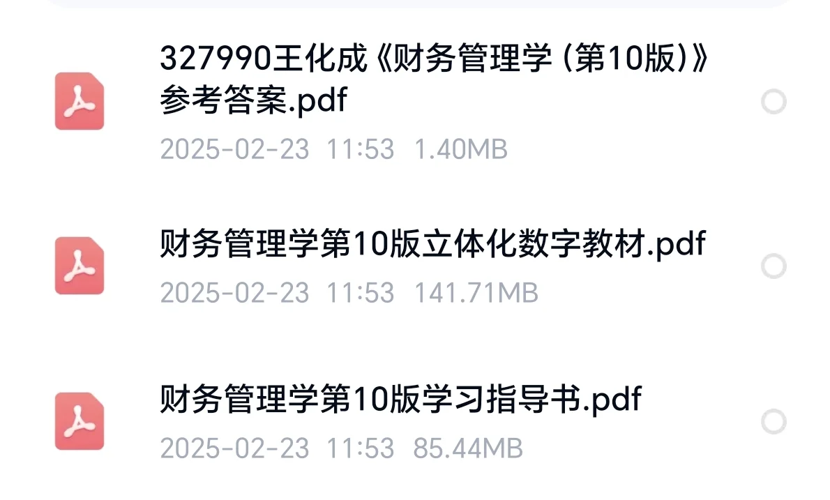 财务管理学第十版pdf电子版+指导书课后答案
