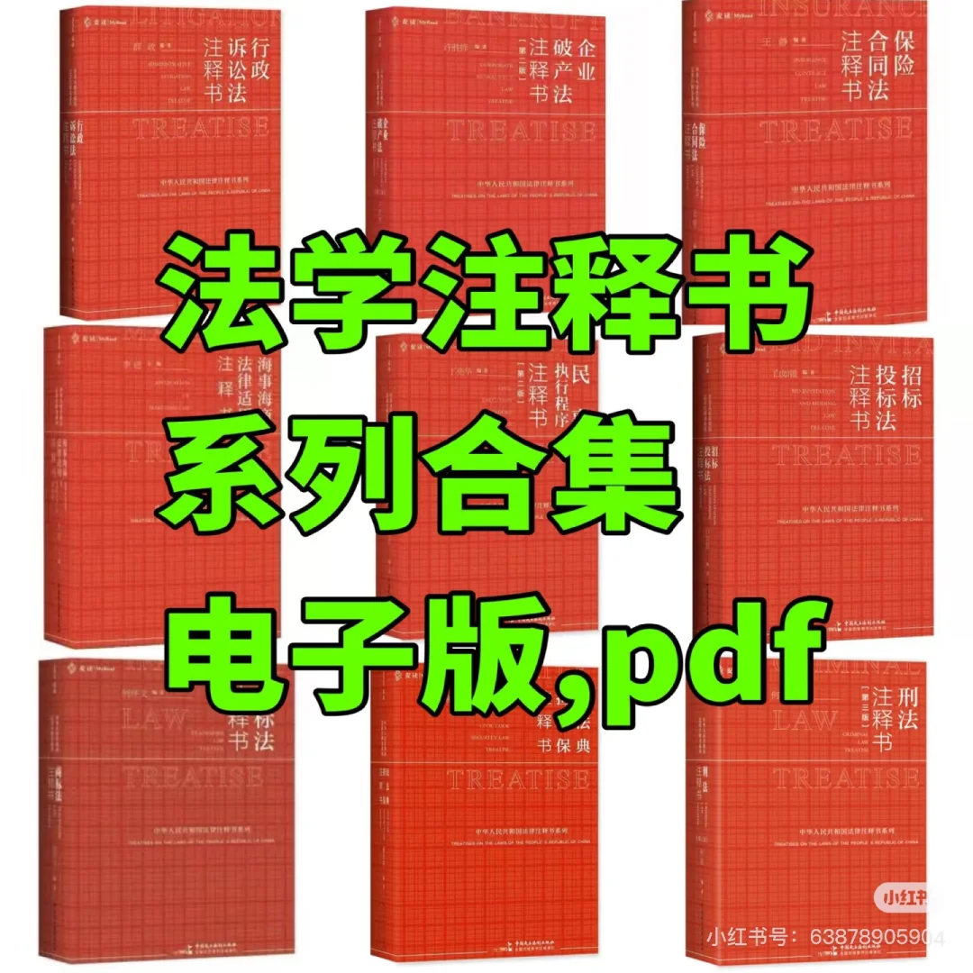 各类法学书籍电子版