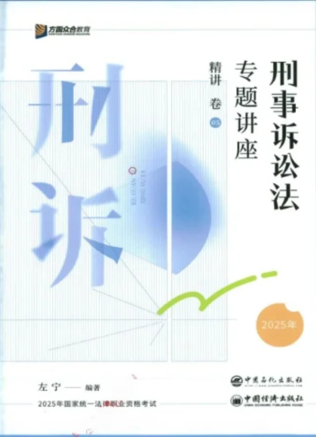 25众合精讲卷法考 高清电子版 pdf