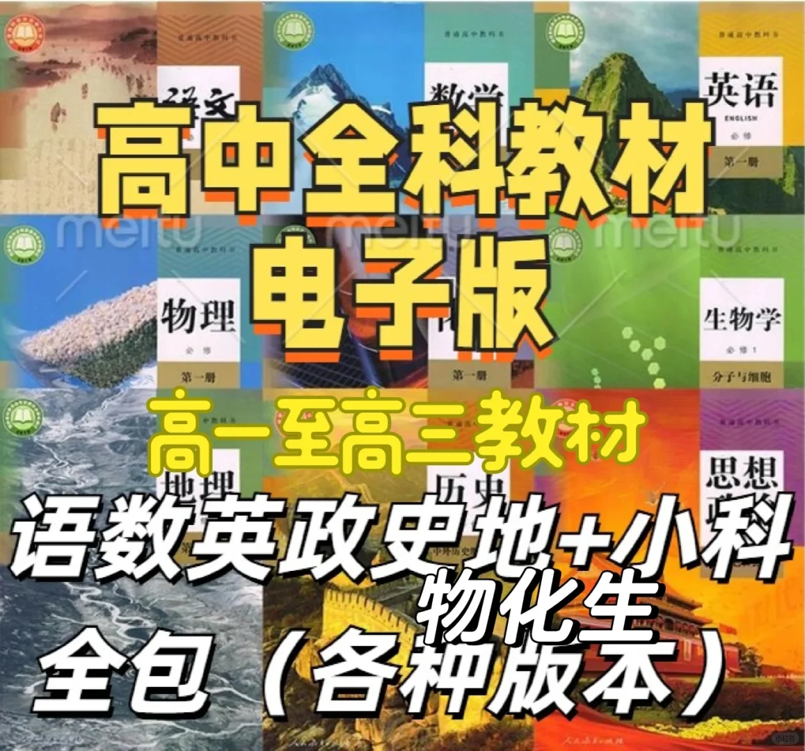 高中全科电子教材电子课本新版PDF