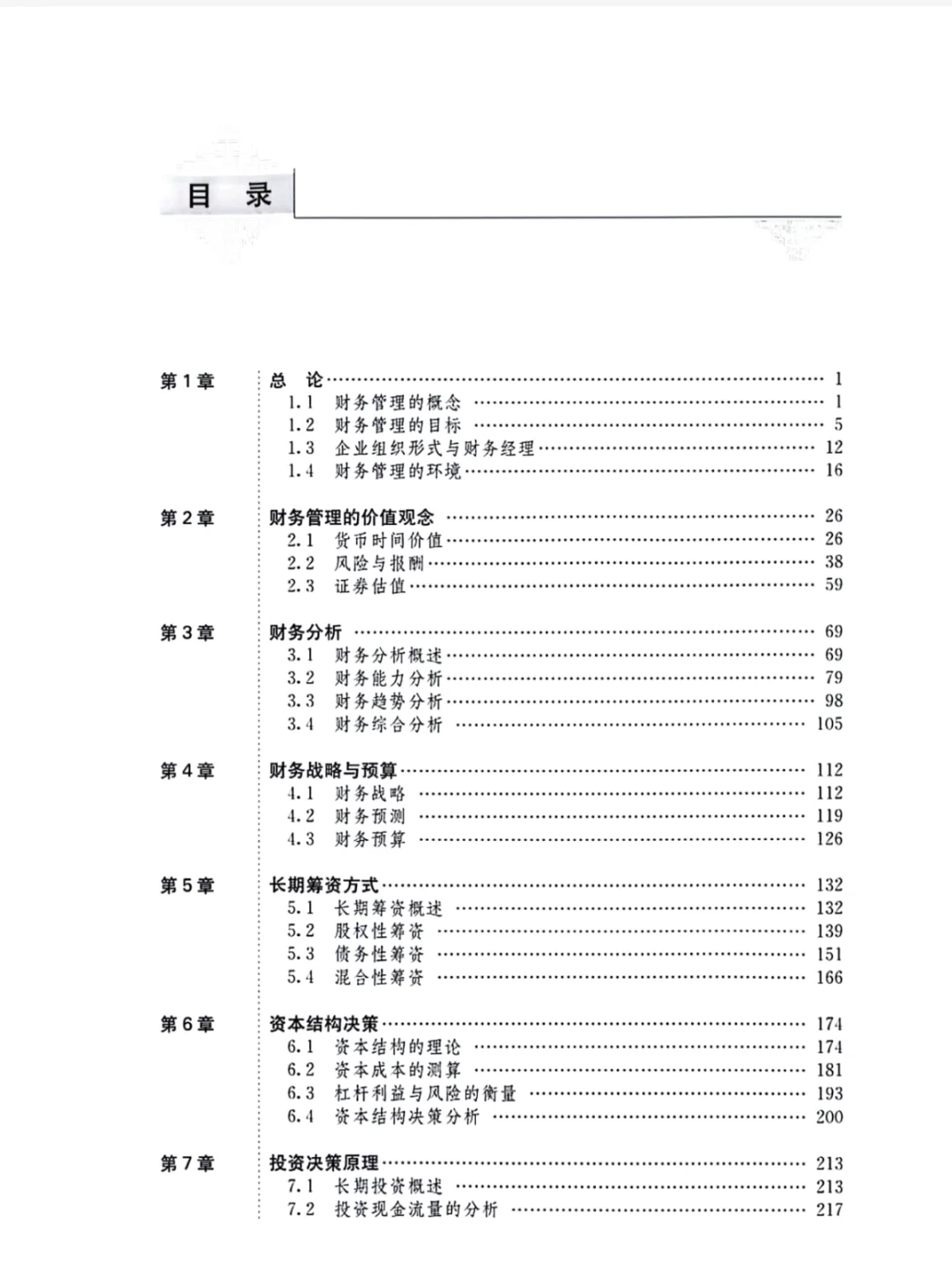 财务管理学第十版pdf电子版+指导书课后答案