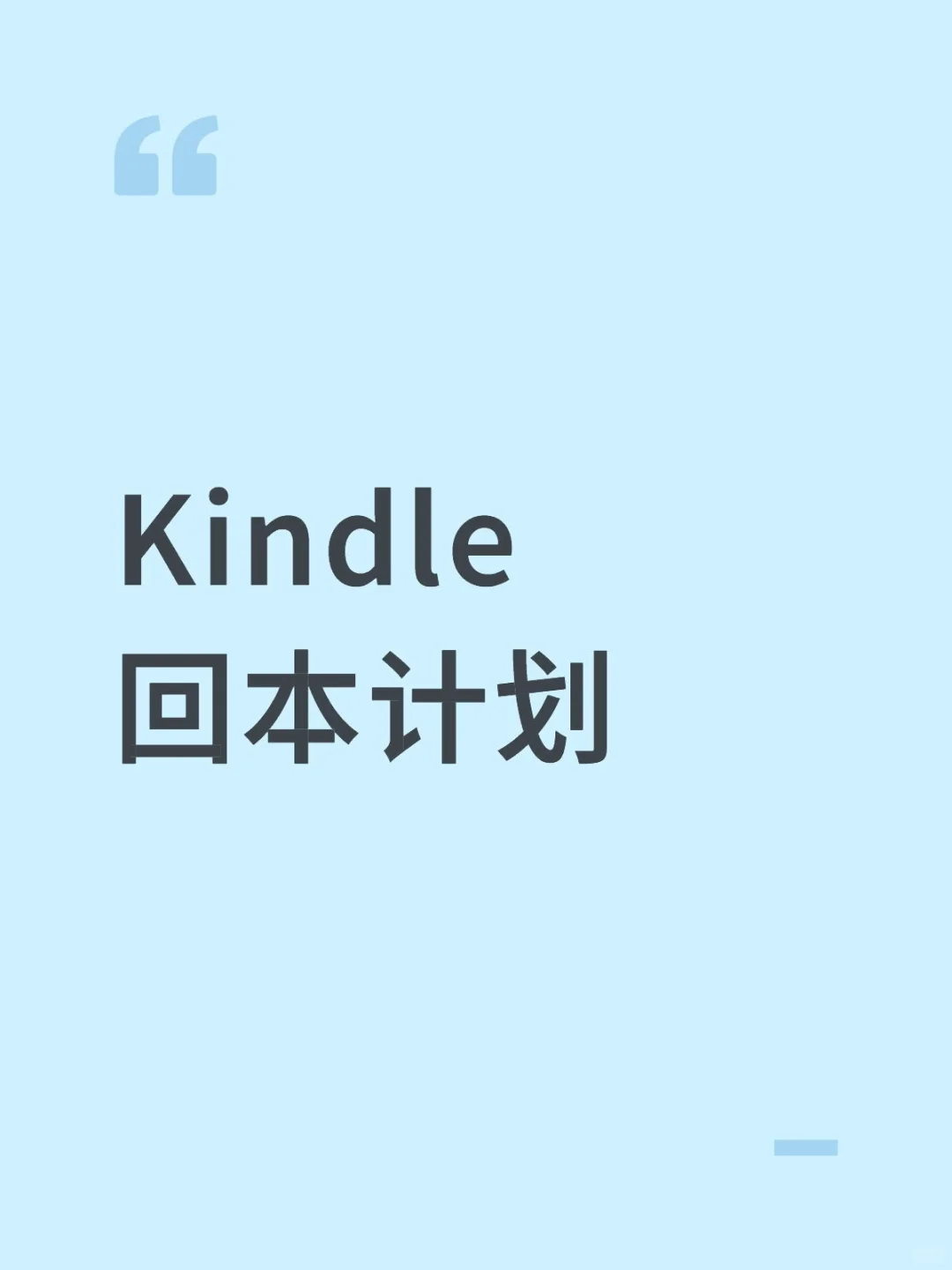 Kindle读书回本计划（1）