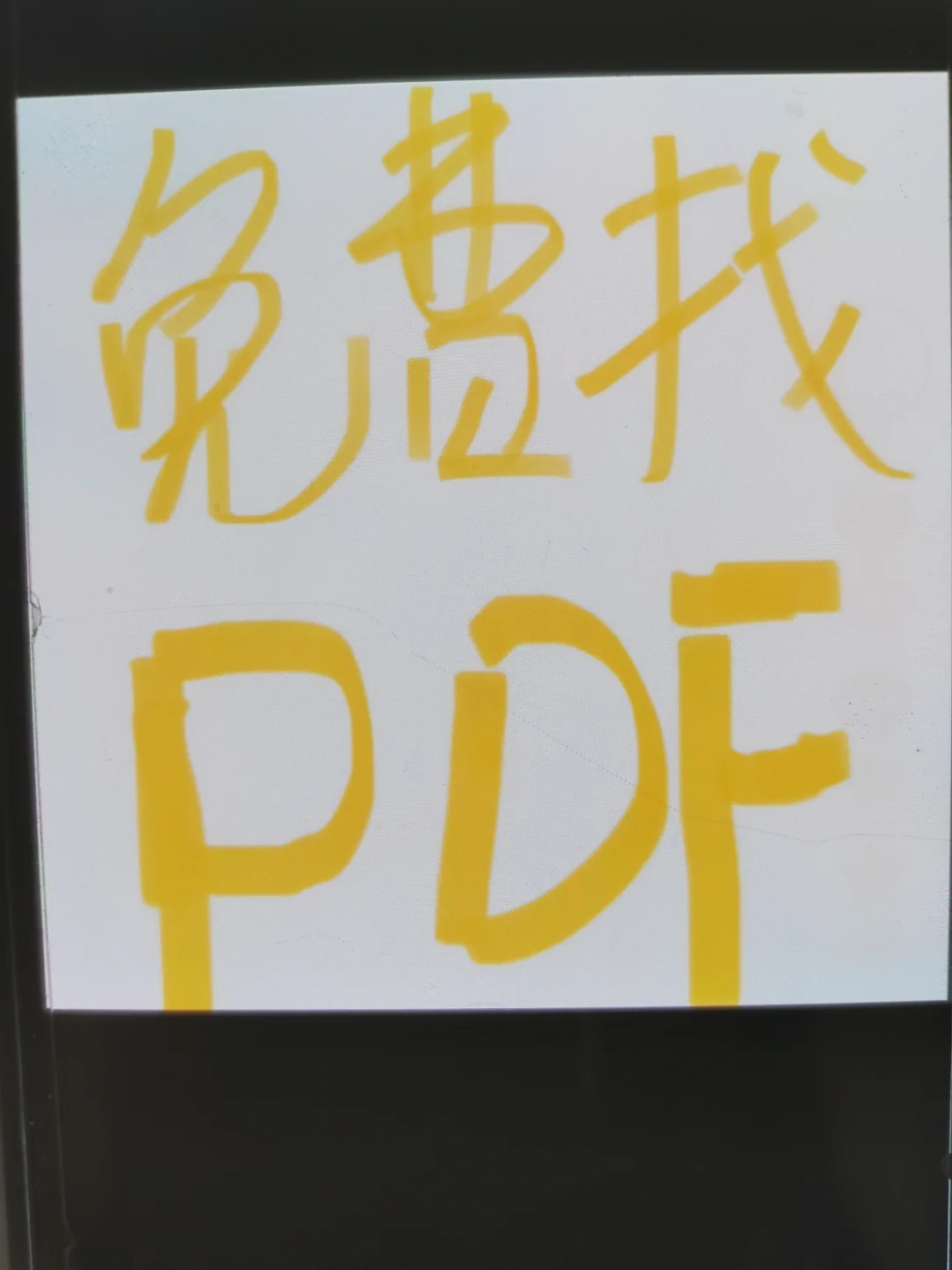 免费帮找PDF电子资源