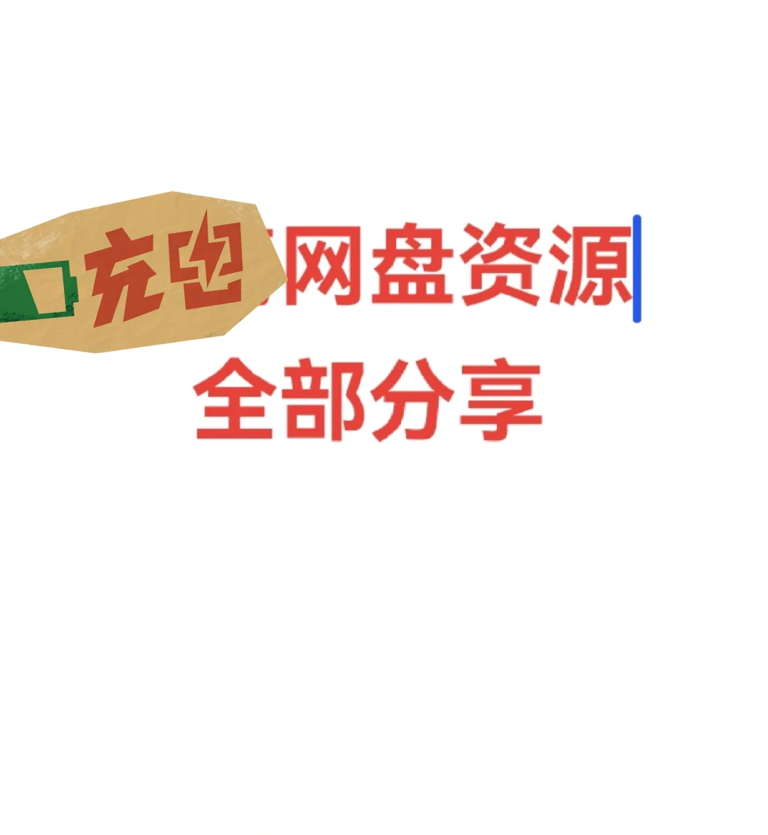 免米分享
