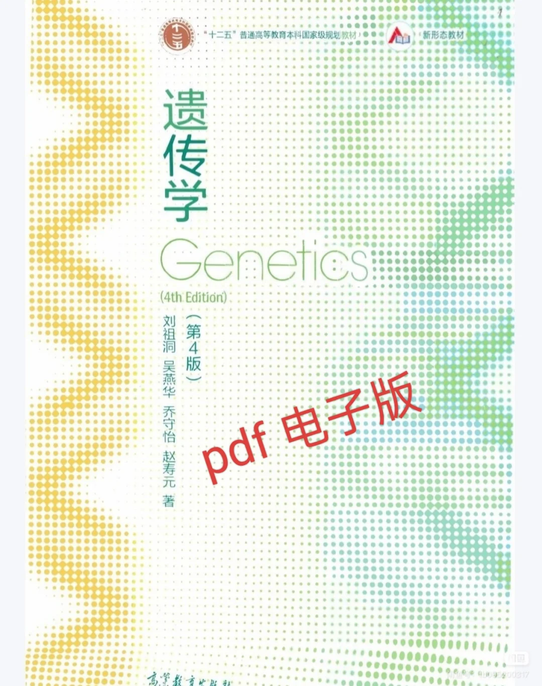 遗传学刘祖洞第四版pdf 电子版