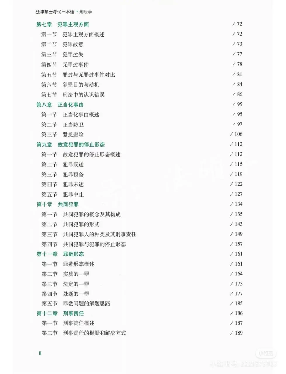 26法硕众合刑法一本通pdf 无常分享