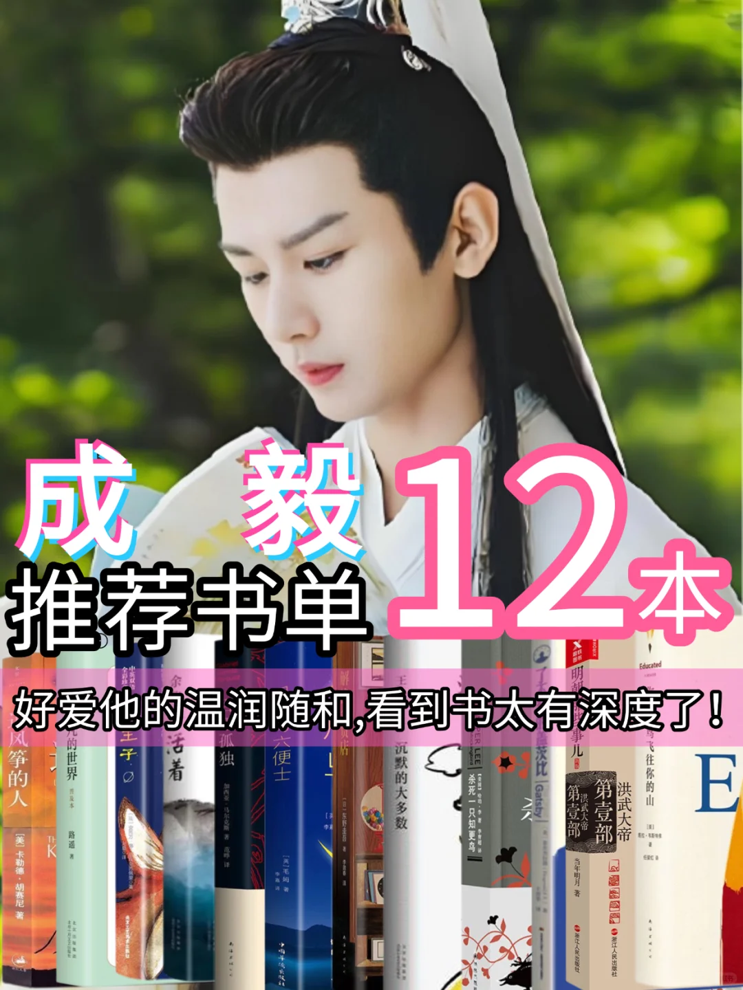 📚成毅 12 本书单｜你读过几本？