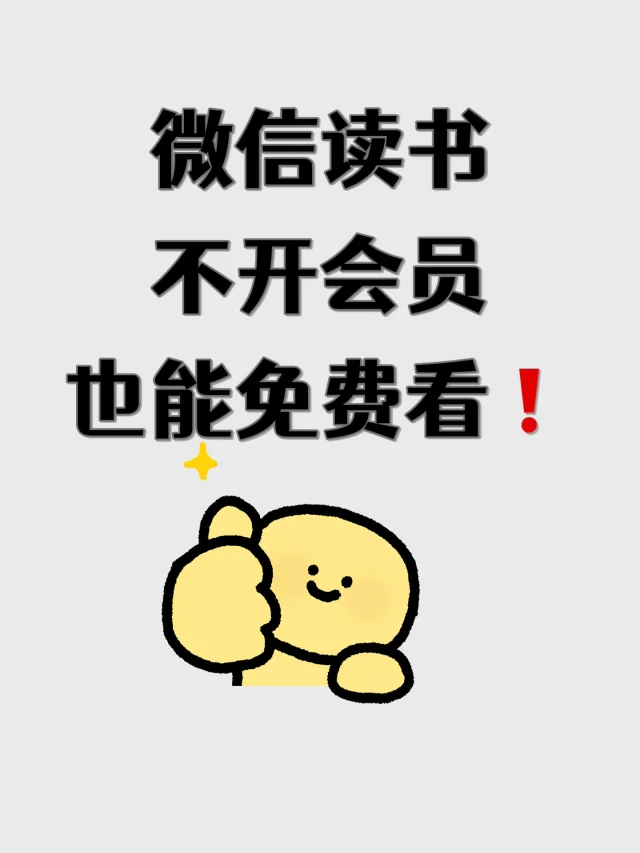 别当大冤种了❗️电子书免费看不香吗❓