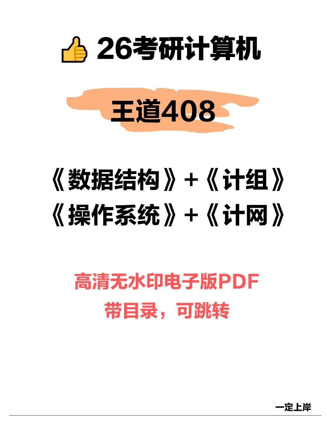 26考研408王道数据结构计组计网操作系统PDF