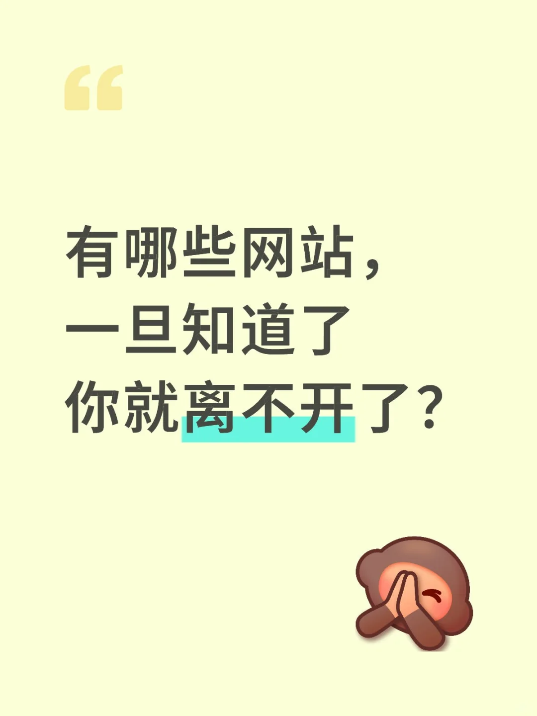 有哪些网站，一旦知道了你就离不开了？