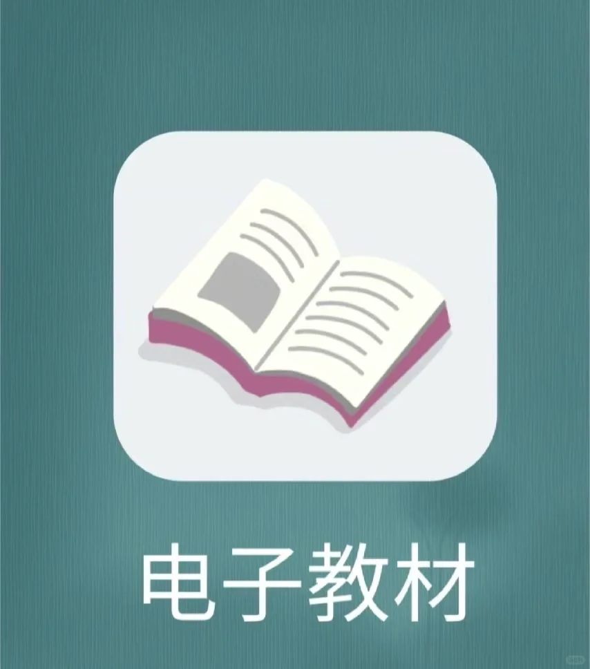 如何找到教材电子书