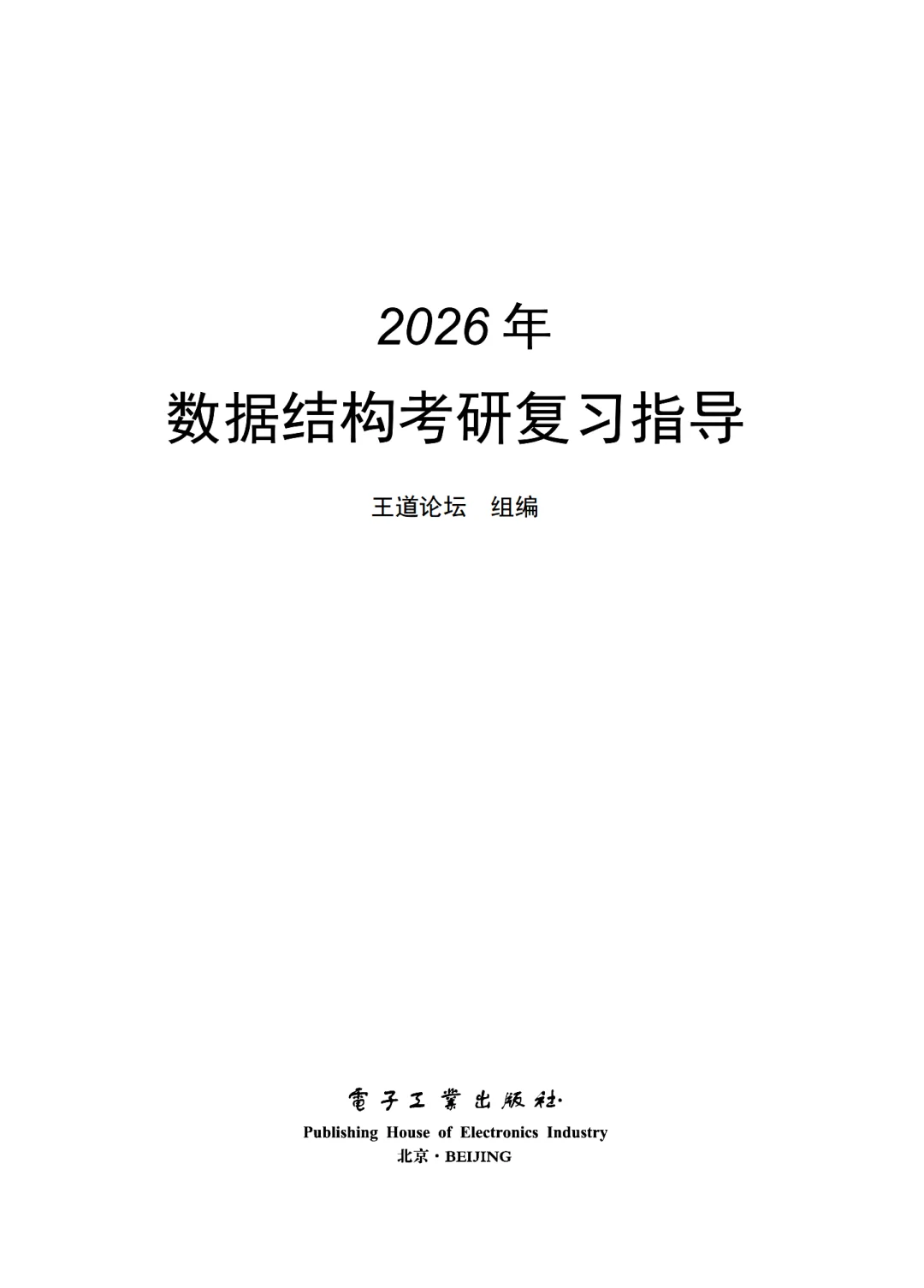 26考研408王道数据结构计组计网操作系统PDF