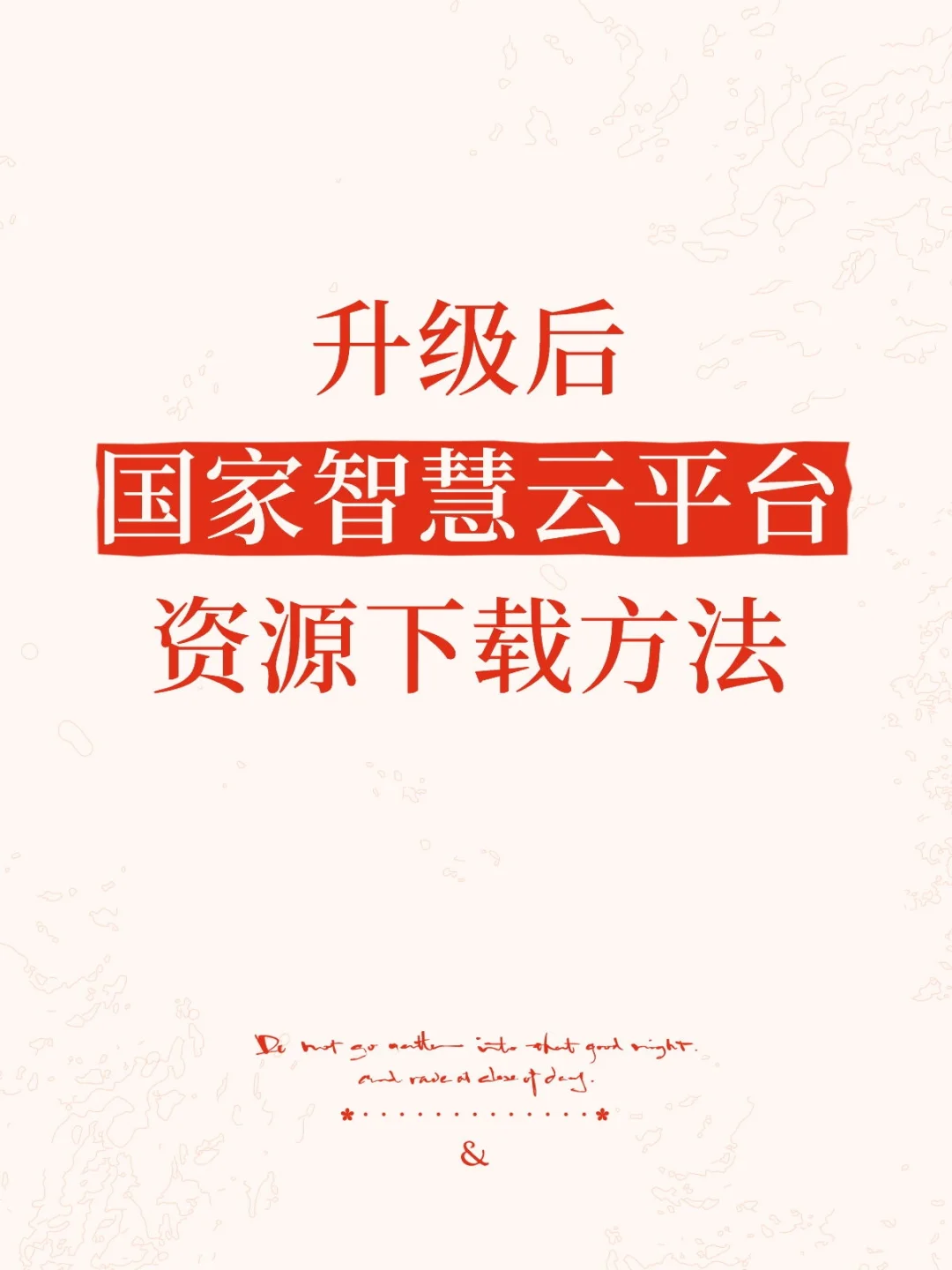 升级后，国家中小学智慧云平台资源下载方法