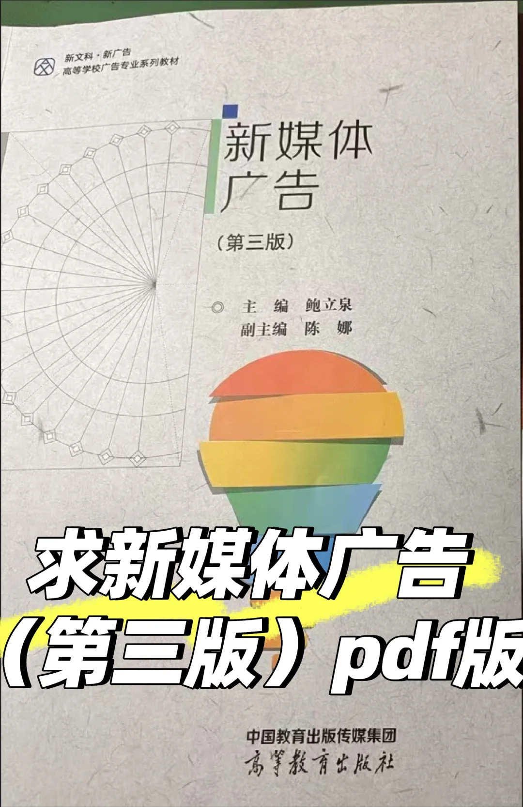 求新媒体广告（第三版）pdf电子书