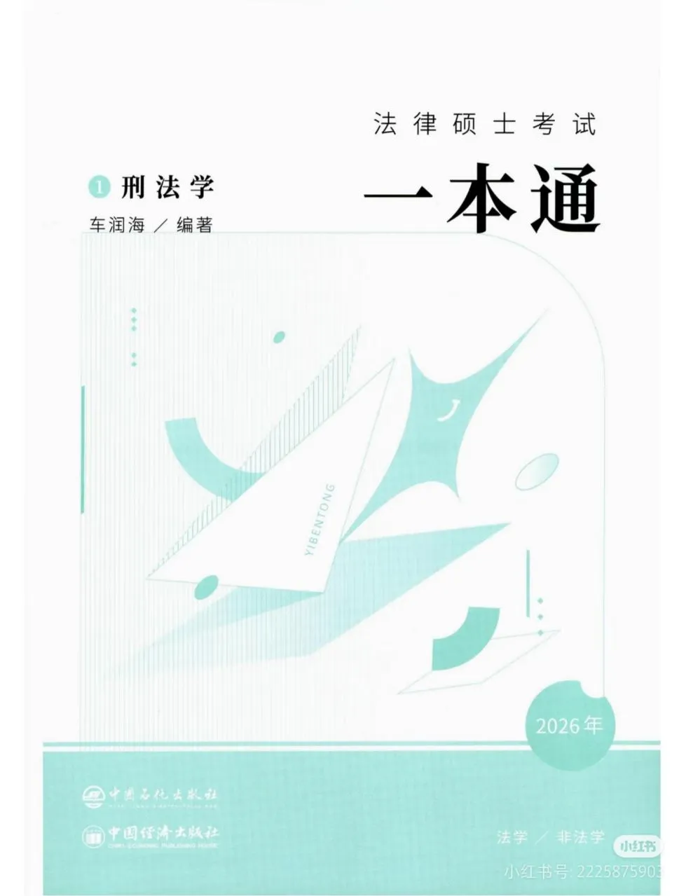26法硕众合刑法一本通pdf 无常分享