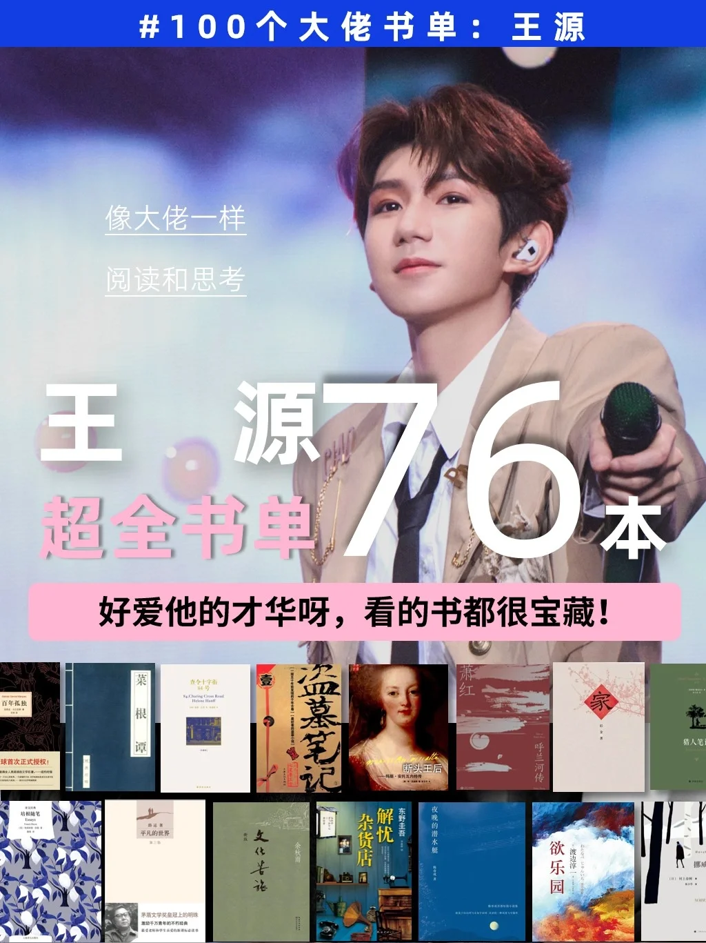 女生们请反复读王源推荐的76本书!!!