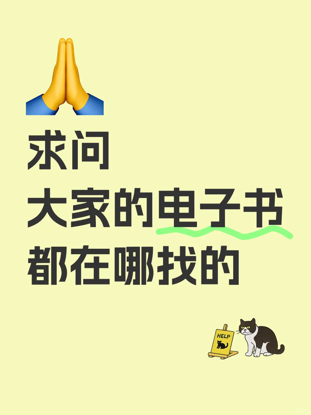 求问 电子书资源到底哪里找啊😭