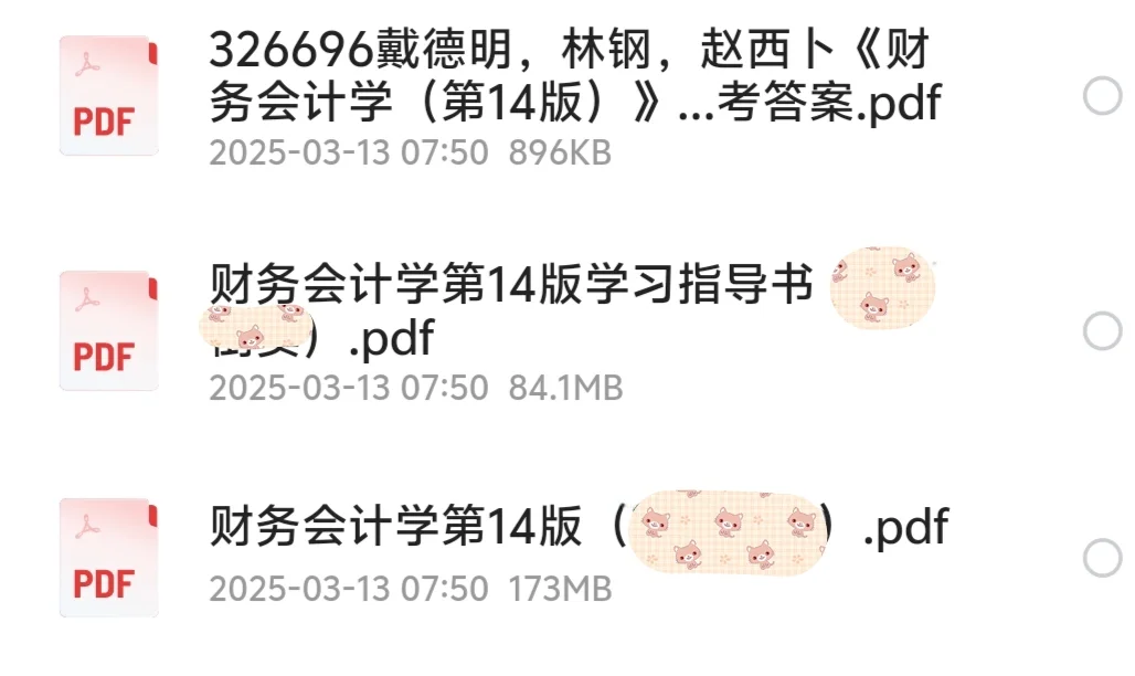 财务会计第14版PDF［含学习指导书］