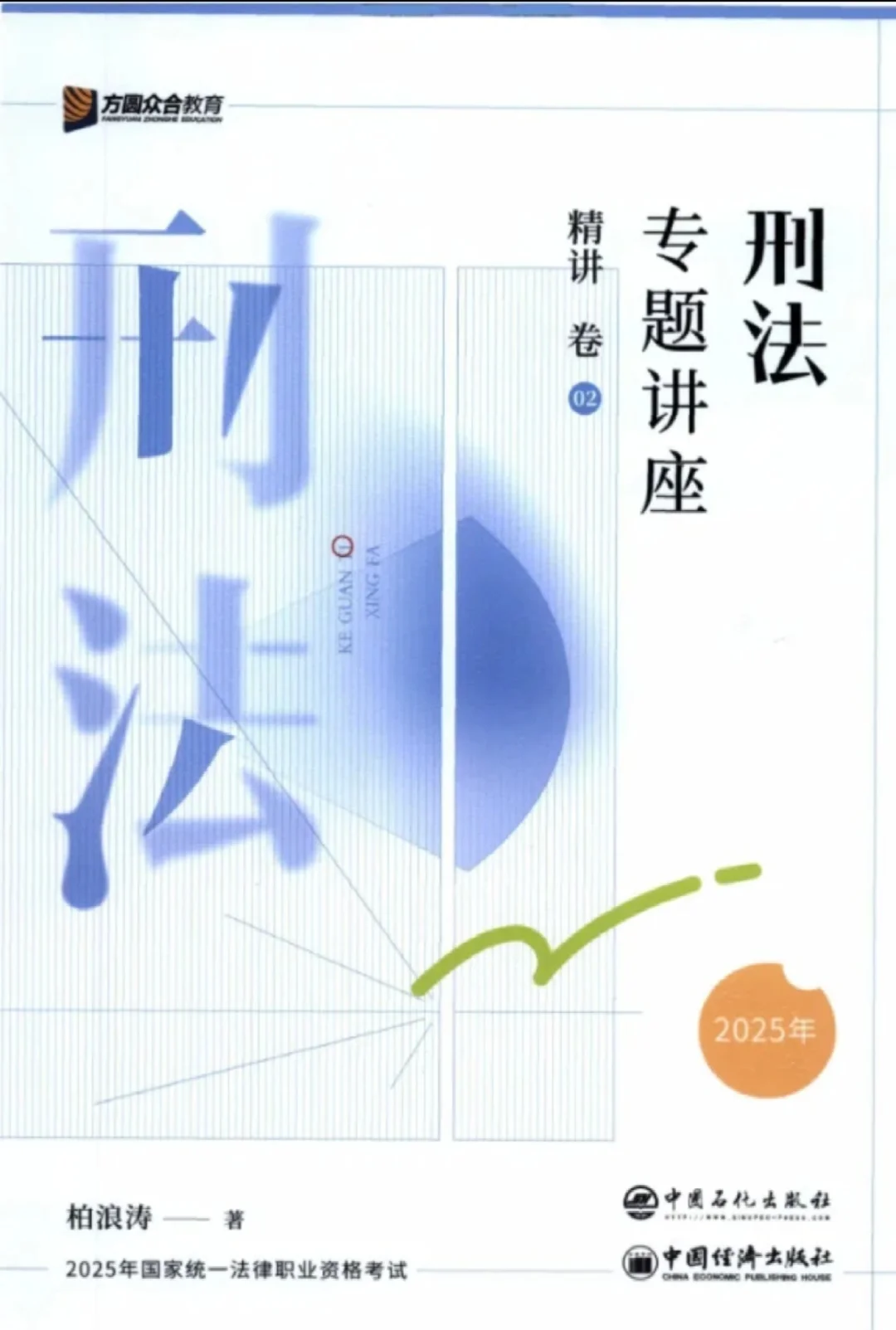 25众合精讲卷法考 高清电子版 pdf