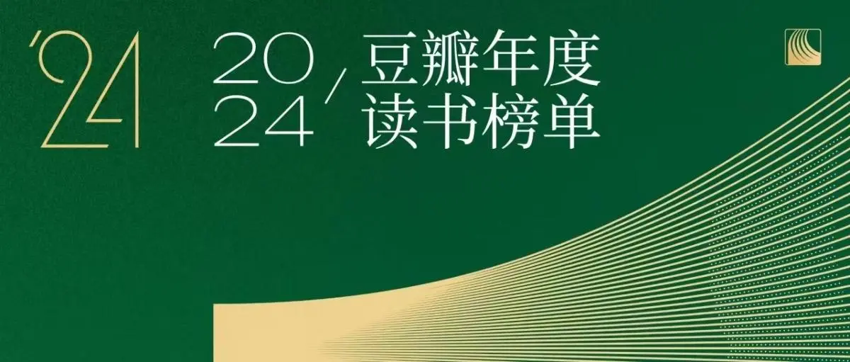160本豆瓣精选年度书单😭珍贵资源自取