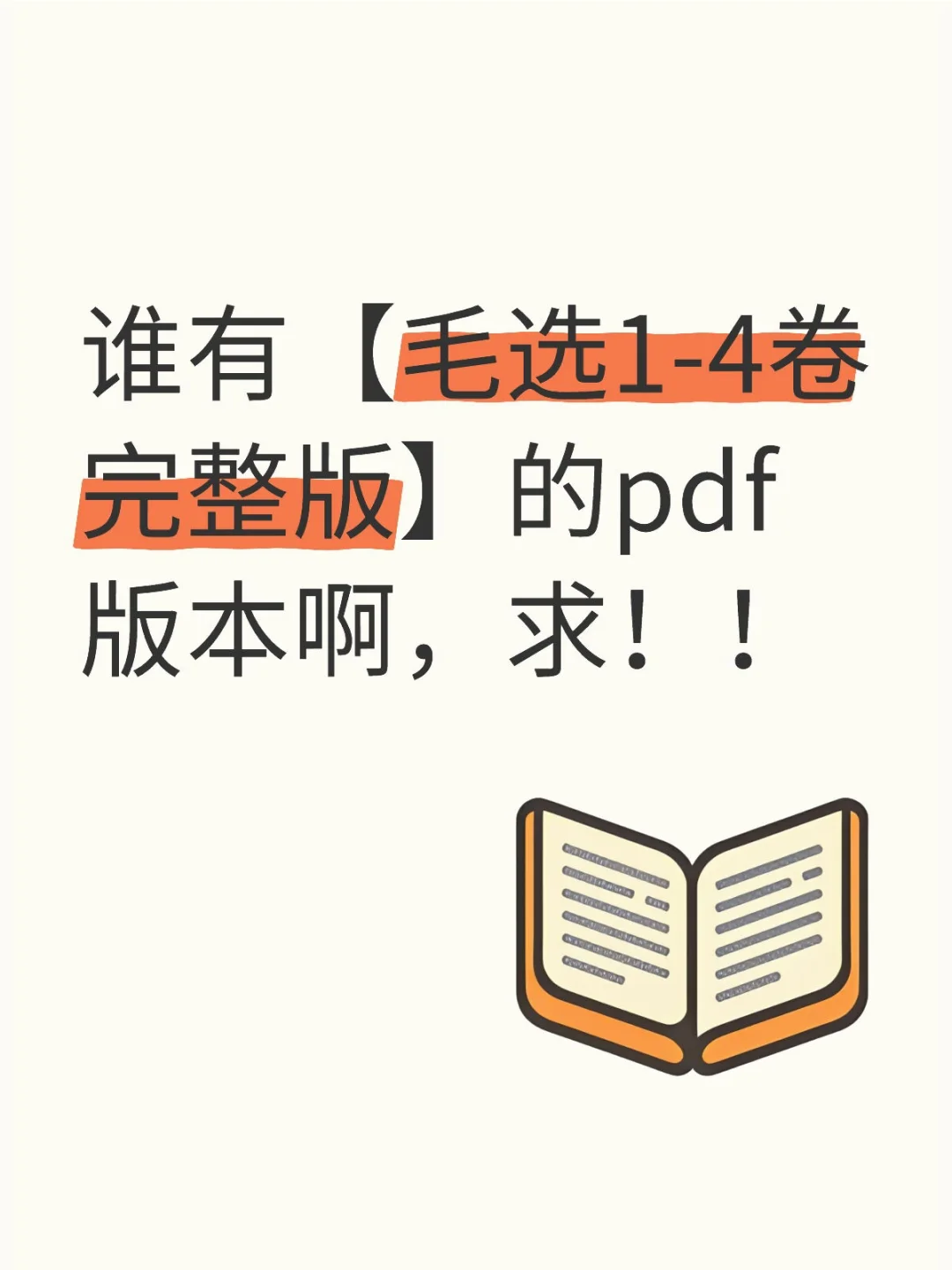 想看毛选，找不到合适的电子版本