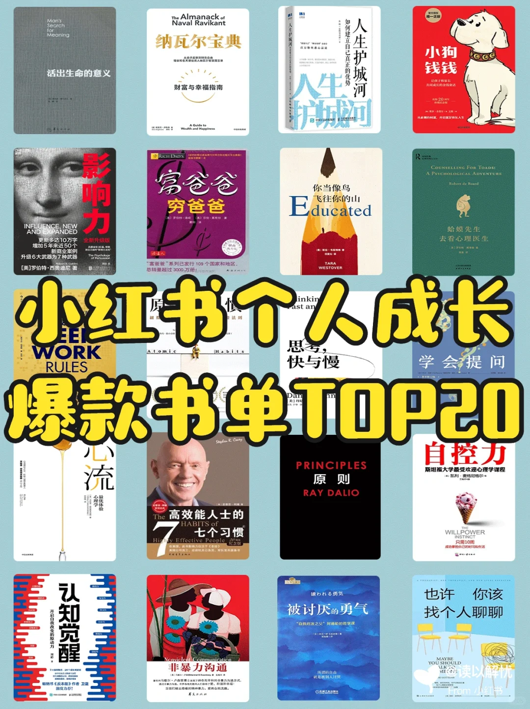 2025小红书个人成长类爆款书单TOP20