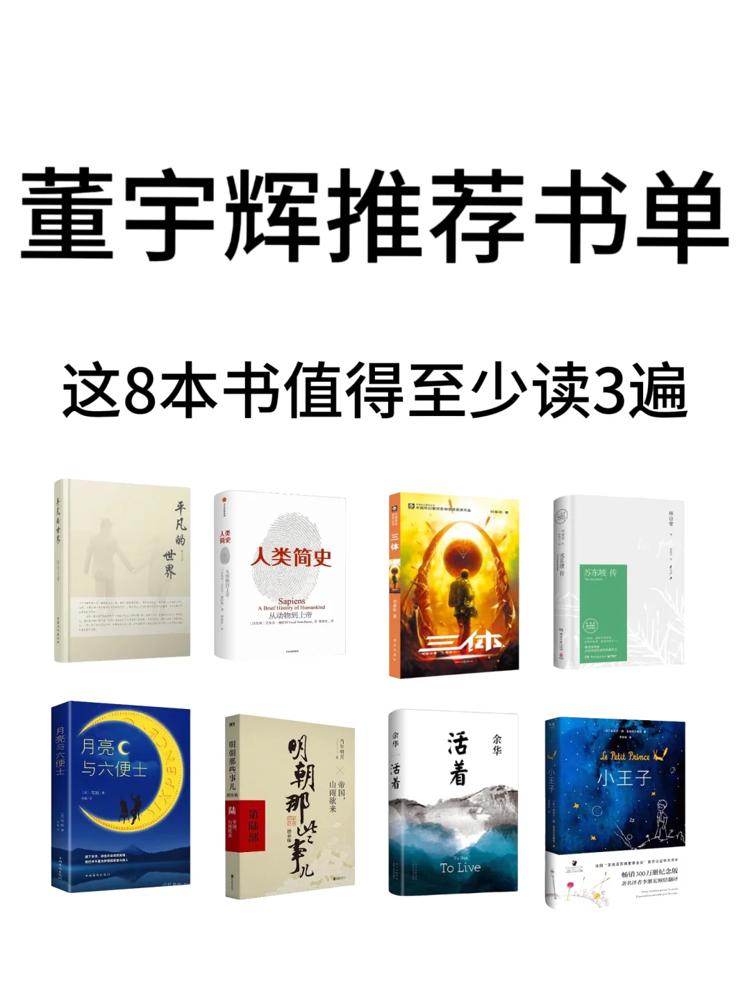 董宇辉推荐书单｜这8本书值得至少读3遍