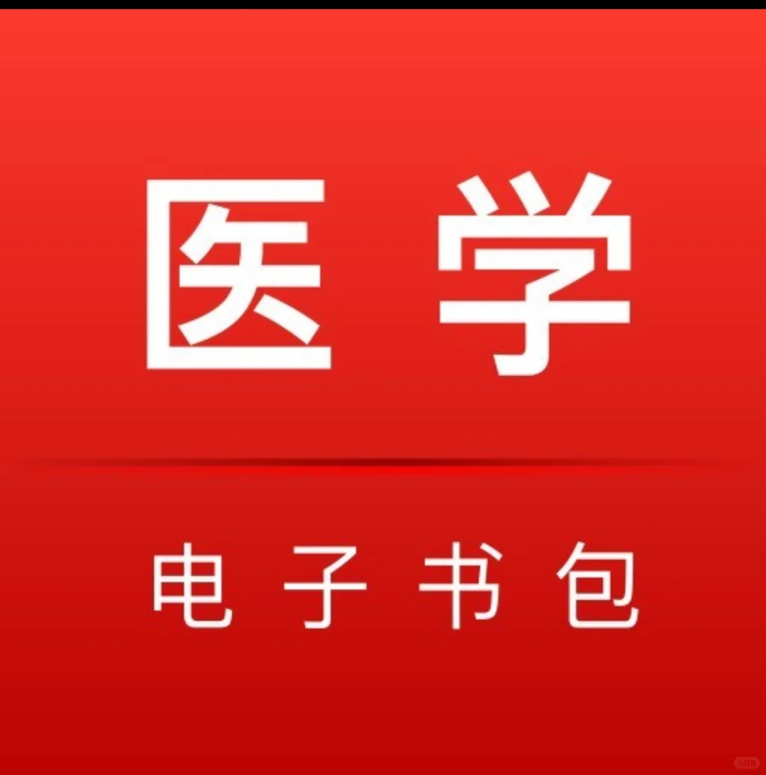 医学电子书包学习