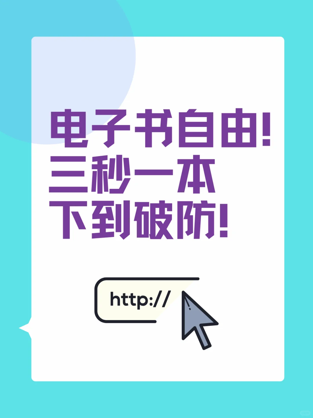 电子书自由！三秒一本下到破防！