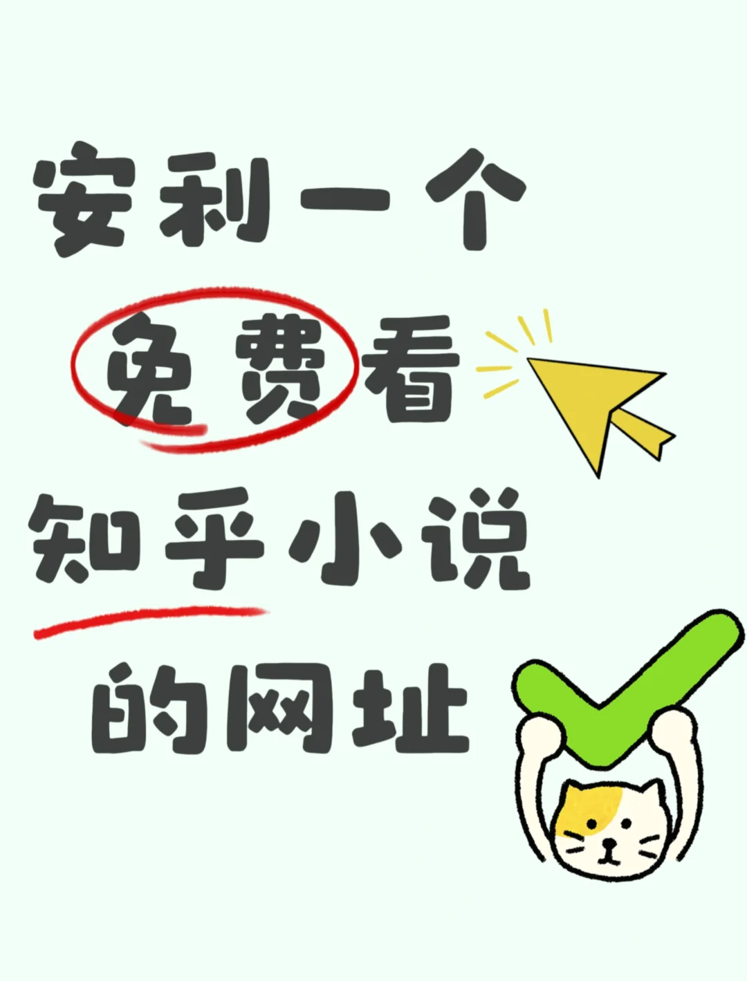 某乎小说免米看！
