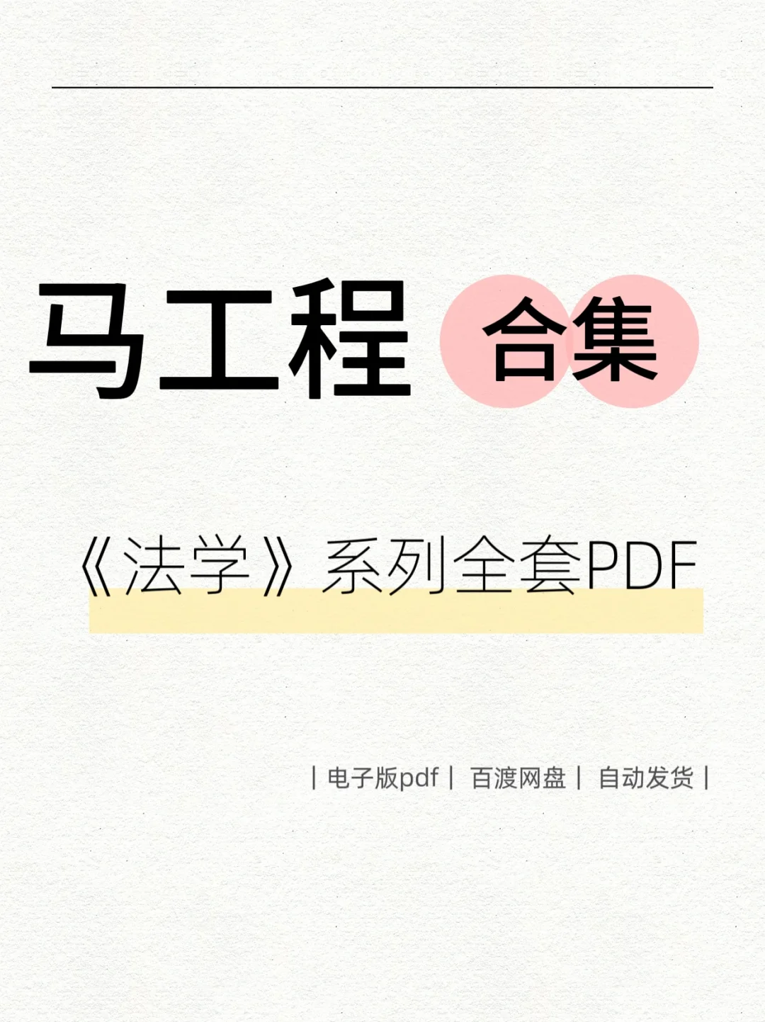 大学教材｜马工程《法学》法律相关电子书汇总