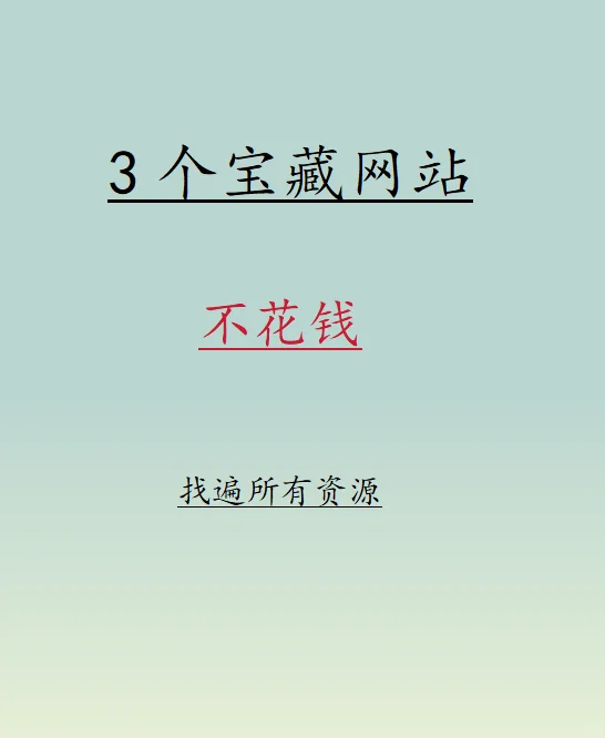 最新整理全网优质资源合集，手慢无！