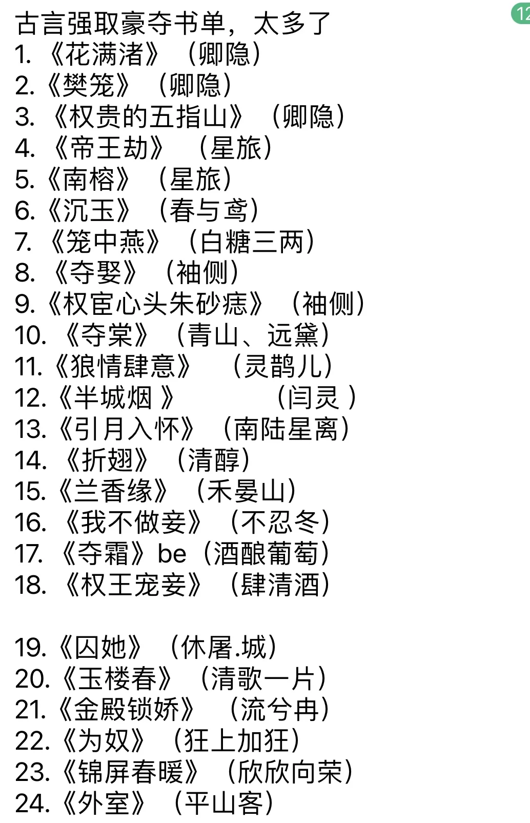 古言强取豪夺书单（偷个懒）
