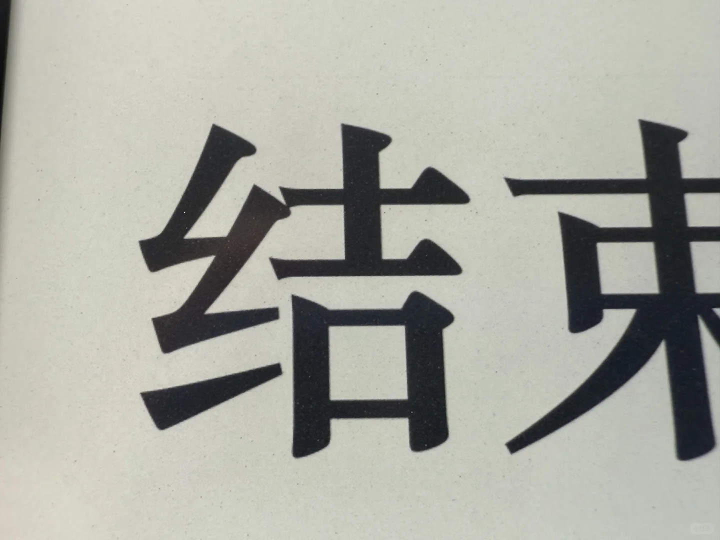 最终还是换上了kindle【捡漏kpw6】