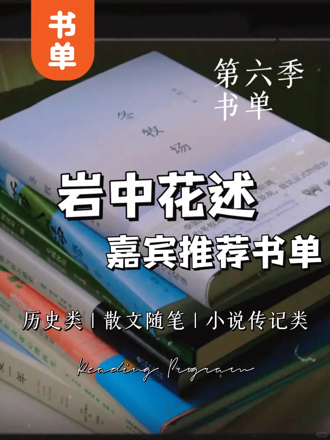 岩中花述S6书单，嘉宾和主持人推荐好书