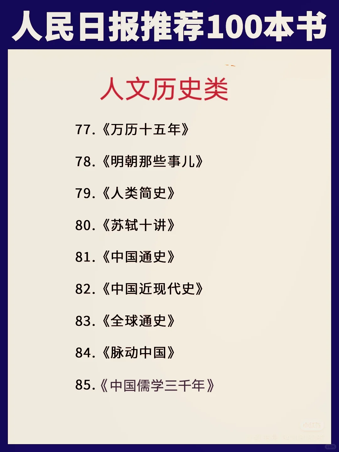 📖人民日报推荐100本书 | 提升自我必看