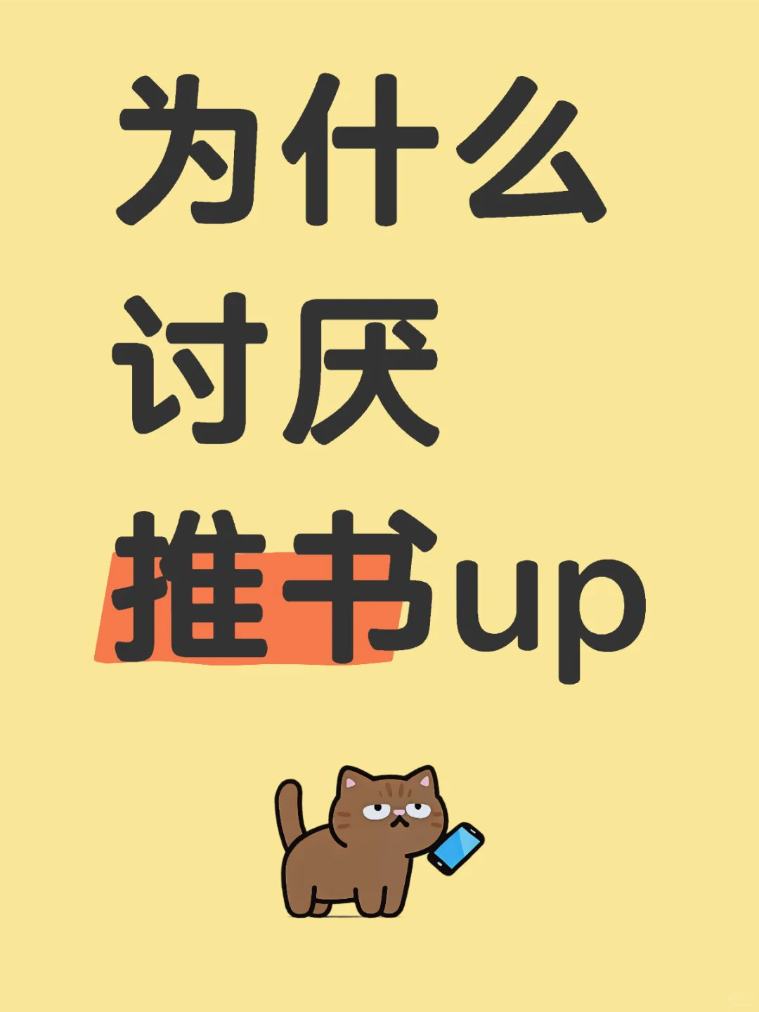 为什么讨厌推书up