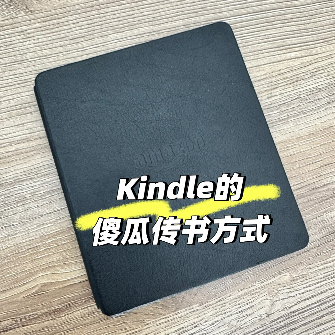 📚Kindle传书傻瓜方式
