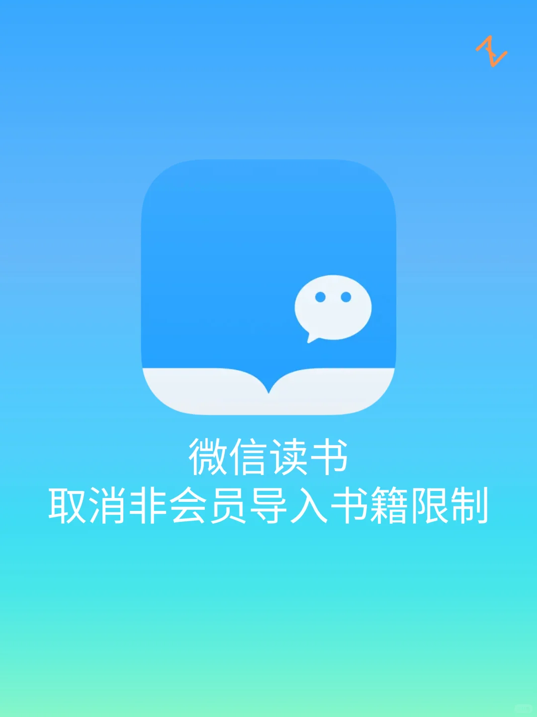 🎉微信读书取消非会员导入书籍限制🎊