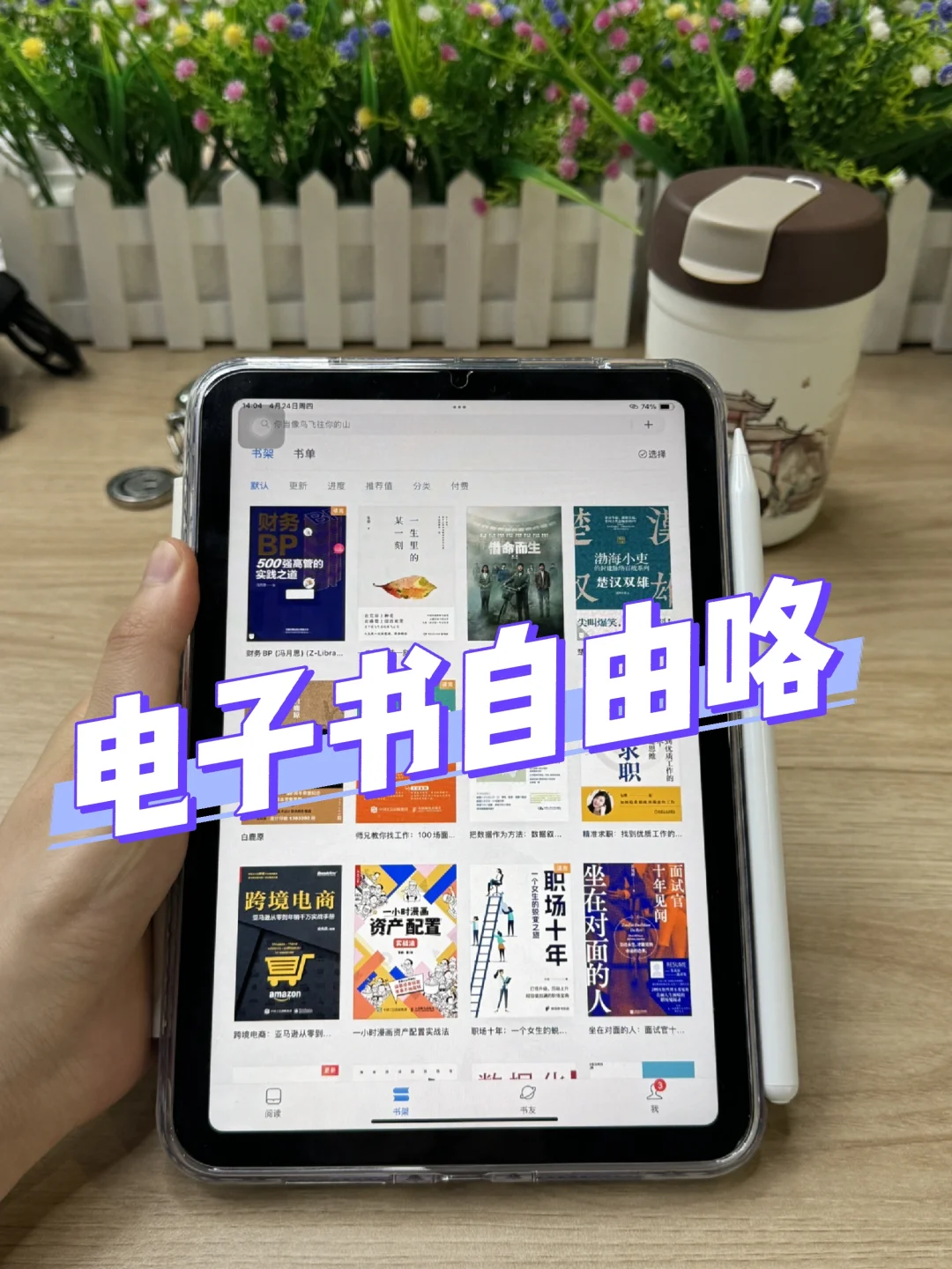 听劝的结果就是早早的实现电子书自由了！