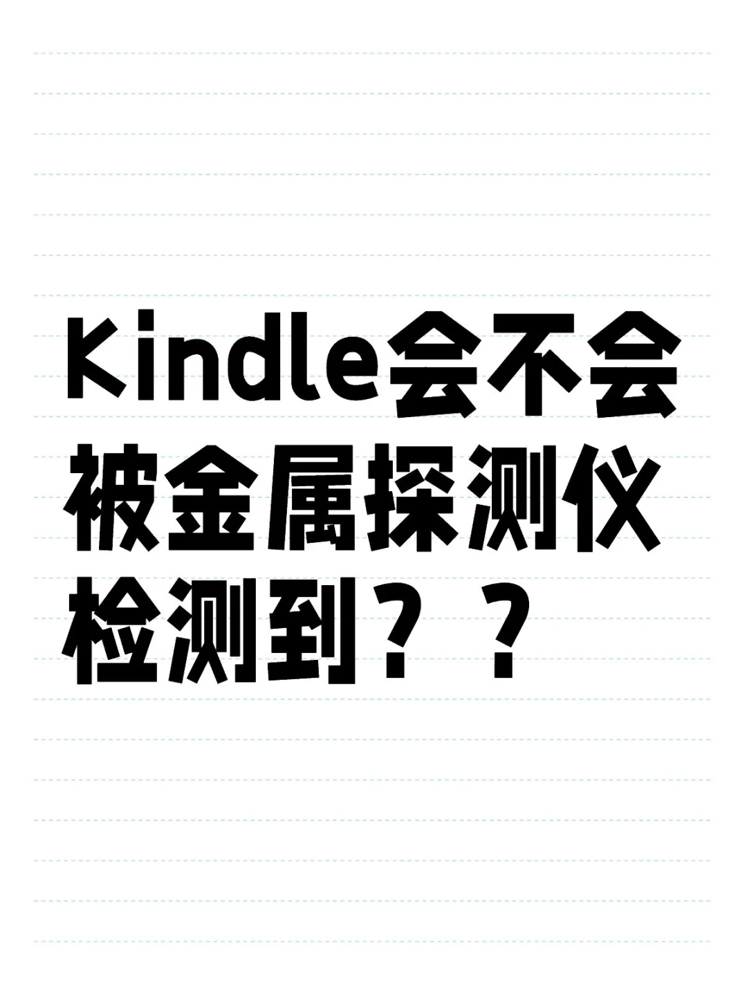 买过Kindle的老师进！