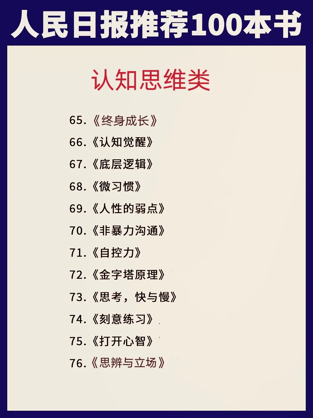 📖人民日报推荐100本书 | 提升自我必看